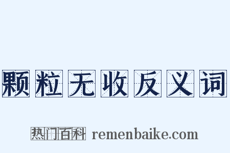 颗粒无收反义词是什么意思的图片